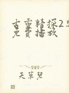 古灵精探2粤语免费播放