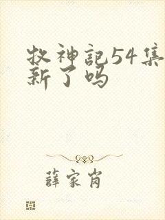 牧神记54集更新了吗