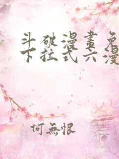 斗破漫画免费版下拉式六漫画