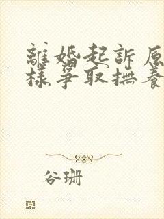 离婚起诉原告怎样争取抚养权