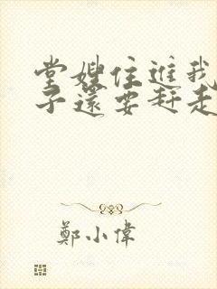 堂嫂住进我的房子还要赶走我