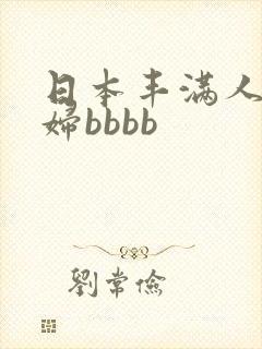 日本丰满人妻熟妇bbbb