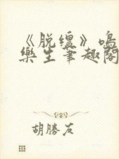 《脱缰》鸣銮相乐生笔趣阁