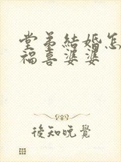 堂弟结婚怎么祝福喜婆婆