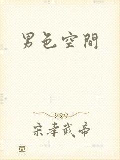 男色空间