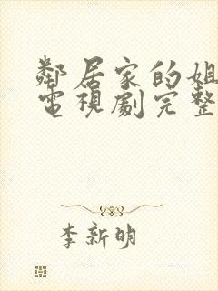 邻居家的姐姐2电视剧完整版