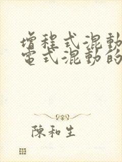 增程式混动和插电式混动的区别哪个好