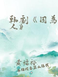 韩剧《因为是家人》