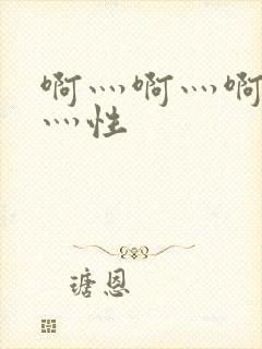 啊灬啊灬啊灬快灬性