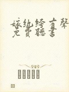 嫁纨绔有声小说免费听书