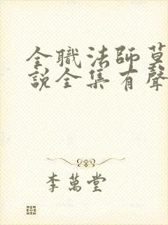 全职法师莫凡小说全集有声免费听