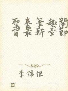 圣拳笔趣阁无弹窗最新章节内容