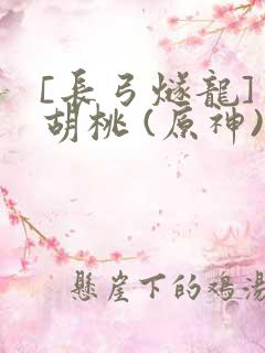 [长弓燧龙] 胡桃 (原神)免费