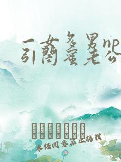 一女多男np勾引闺蜜老公