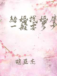 结婚找婚庆公司一般要多少钱