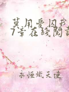 莫用爱囚我第27章在线阅读全文小说