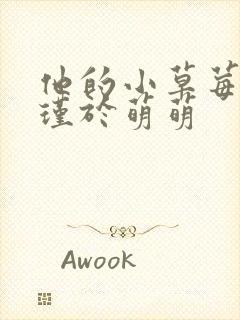 他的小草莓沈修瑾于萌萌