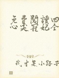 免费阅读四爷的心尖宠妃全文