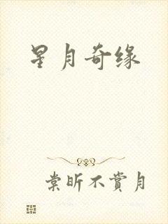 星月奇缘