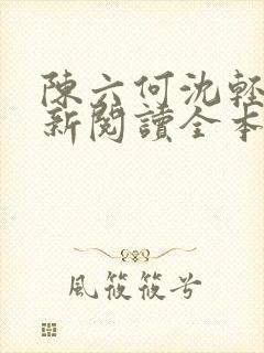 陈六何沈轻舞最新阅读全本笔趣阁一