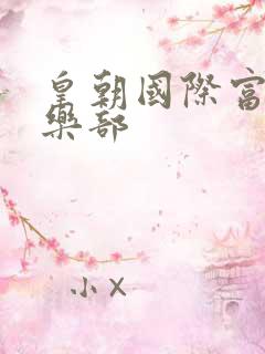 皇朝国际富婆俱乐部