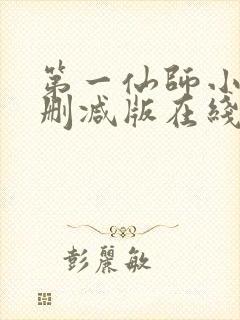 第一仙师小说无删减版在线阅读