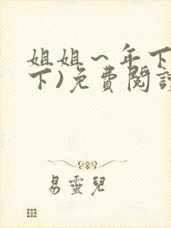 姐姐～年下(年下)免费阅读最新章节