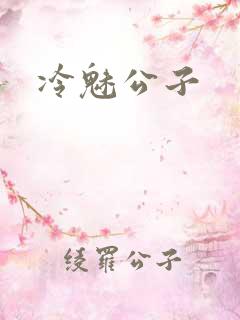冷魅公子