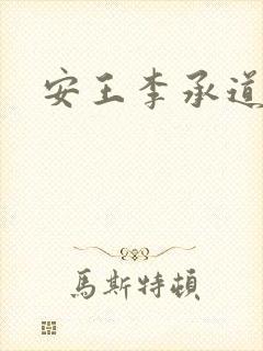 安王李承道