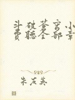 斗破苍穹小说免费听全部章节