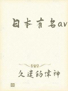 日本有名av