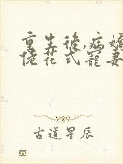 重生后,病娇大佬花式宠妻小说免费