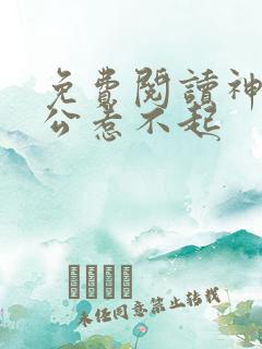 免费阅读神秘老公惹不起