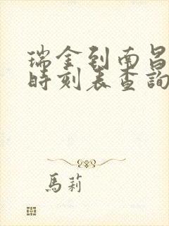 瑞金到南昌火车时刻表查询