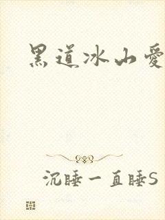 黑道冰山爱上我