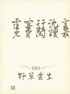 霍宴行沈言全文免费阅读最新章节