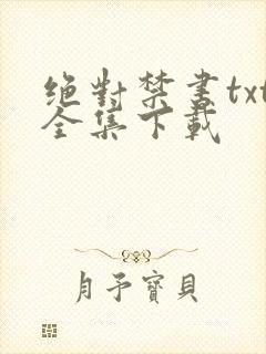 绝对禁书txt全集下载
