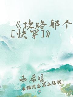 《攻略那个渣攻[快穿]》