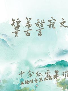 短篇甜宠文高质量古言