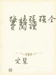梅姨张强全文免费阅读