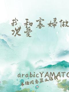 我和寡妇做了三次爱