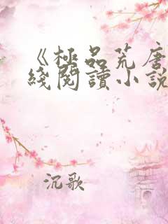 《极品荒唐》在线阅读小说