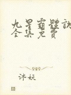 九星霸体诀听书全集免费