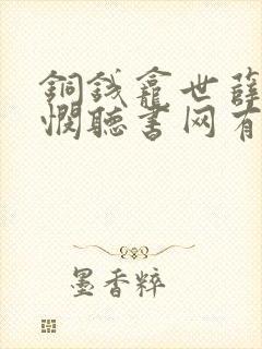 铜钱龛世薛闲玄悯听书网有声小说