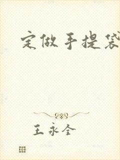 定做手提袋工厂