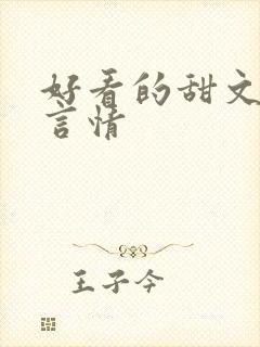 好看的甜文小说言情