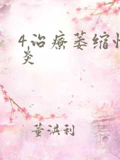 4治疗萎缩性胃炎