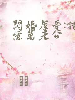 闪婚厚爱:错嫁亿万老公