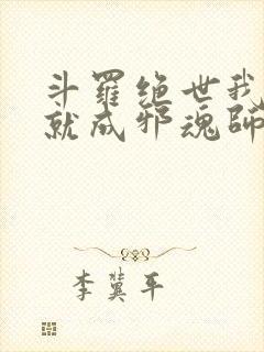 斗罗绝世我怎么就成邪魂师了免费阅读