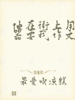 他在街上用遥控器要我作文